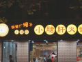 偶遇霸王餐，与爸妈共赴钢管厂坝子小郡肝火锅串串香的温馨夜